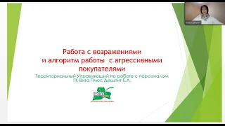 Работа с возражениями и алгоритм работы  с агрессивными покупателями