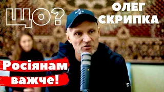 «Росіяни- це люди без батьківщини, як квітка з відірваним корінням»,- вважає Олег Скрипка