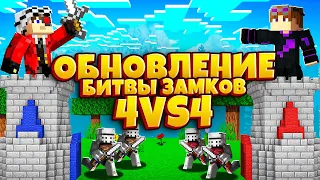 ОБНОВЛЕНИЕ БИТВЫ ЗАМКОВ! БОИ 4VS4! CASTLEFIGHT НА CRISTALIX!