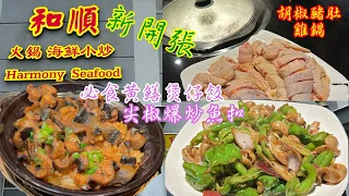 新開張🎊必食黃鱔煲仔飯 尖椒爆炒魚扣 和順火煱海鮮小炒 Harmony Seafood #多倫多 #煲仔飯￼ #雞煲