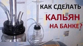 Как сделать самодельный кальян на банке! Выпуск #5