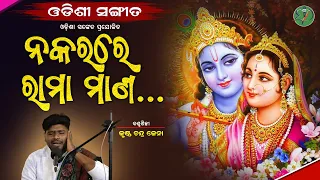 Na Karare Rama Mana...|| Krushna Chandra Jena || Odishi Classical || The Odisha Sanket