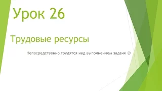 MS Project 2013 - Трудовые ресурсы (Урок #26)