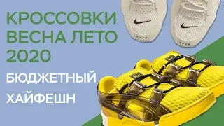 ЛУЧШИЕ КРОССОВКИ ВЕСНА ЛЕТО 2020 / БЮДЖЕТНЫЙ ХАЙФЕШН