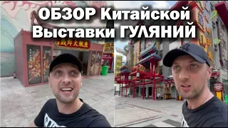 РОСПАКОУКА КИТАЙСКОЙ ВЫСТАВКИ ГУЛЯНИЙ | ZUBAREFFF | Зубарев #обзор #юмор #китай