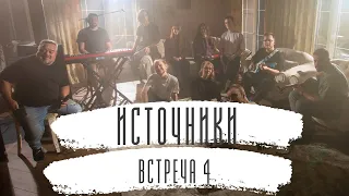 Источники. Встреча 4