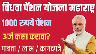 🔴विधवा पेंशेन योजना महाराष्ट्र | Maharashtra Vidhwa Pension Yojana Registration 2021 Online