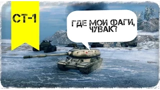 СТ-1 Где мои фраги чувак?  | World of Tanks