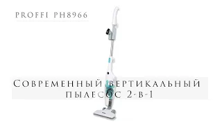 Пылесос ручной вертикальный 2в1 PROFFI HOME PH8966