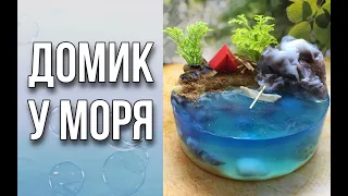 Мыло «Домик у моря»/Мыло без спецформ/Оригинальная идея/Мыловарение/Soap/Своими руками