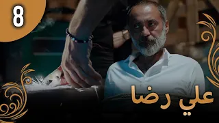 علي رضا - الحلقة 8 مترجمة للعربية (نسخة 2023)
