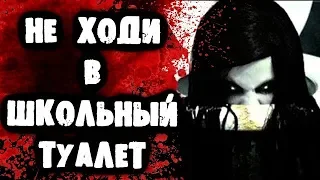 СТРАШИЛКИ НА НОЧЬ - Не ходи в школьный туалет