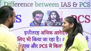 Difference between IAS SDM and PCS SDM  में अंतर| IAS करूं या  pcs करूं | या  IAS -PCS दोनों