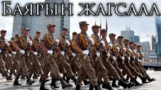 Mongolian March: Баярын жагсаал - Holiday Parade