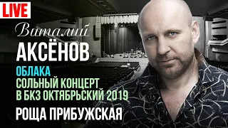 Виталий Аксёнов - Роща прибужская (Сольный концерт "Облака" 2019)