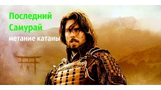 Последний самурай The Last Samurai, 2003  метание ножа в фильмах Дневники Метателя