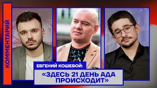 Евгений Кошевой: «Здесь 21 день ада происходит»