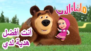 أنت أفضل هدية لدي 🐻👱‍♀️ ماشا والدب 🎁 Masha and the Bear