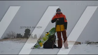 #freeride#Белуха Трейлер фильма "ФРИРАЙД В ДОЛИНЕ АК-КЕМ"