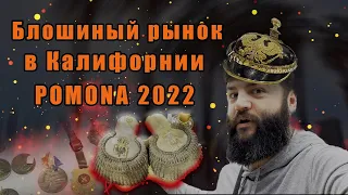 Блошиный рынок в Калифорнии. Выставка военного антиквариата в Помоне 2022.