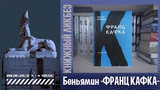 #КНИГОЛИКБЕЗ : Вальтер Беньямин "КАФКА"