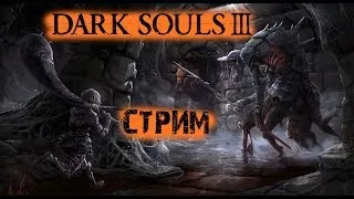 [Dark Souls III] Стрим#2 "Проходим дальше"