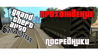 Прохождение GTA San Andreas на 100% (№7 Посредники и ограбление дяди Сэма)