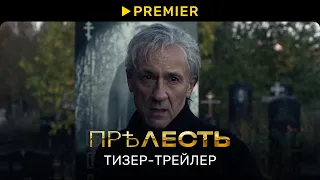 Прелесть | Тизер-трейлер | PREMIER