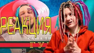 Тимати feat. Егор Крид - Гучи (пародия by Тилэкс) | РЕАКЦИЯ