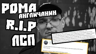 Рома Англичанин R.I.P |  РОМА ЛСП УМЕР ? :(  |