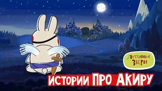 Летающие звери - Сборник «Истории про зайца Акиру» 13+