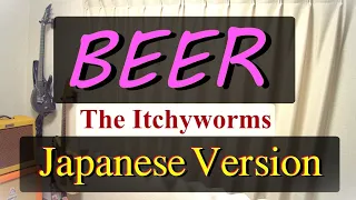 Beer - The Itchyworms, Japanese Version (Cover by Hachi Joseph Yoshida)