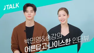 [JTALK] '기상청 사람들' 박민영&송강의 어른답고 나이스한 인터뷰