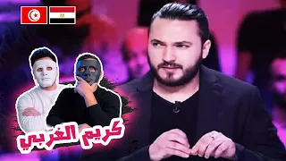 إضحك مع كريم الغربي 🇹🇳 🇪🇬 | With DADDY & SHAGGY