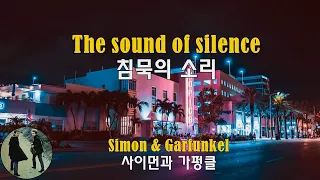 The Sound of Silence - Simon & Garfunkel (침묵의 소리 - 사이먼과 가펑클)(1964) lyrics가사 해석 자막