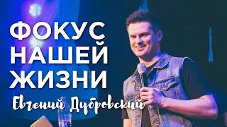 Евгений Дубровский - "Фокус нашей жизни" #tth11