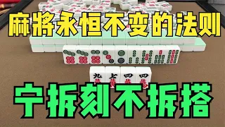 麻将永恒不变的法则：宁拆刻不拆搭，记心中赢三家