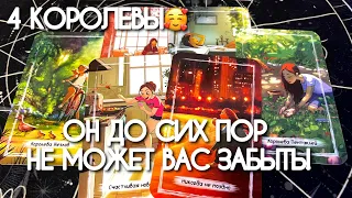 💞4 КОРОЛЕВЫ! 💯% Он ТОСКУЕТ до сих пор!! Расклад таро😍