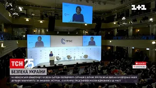 Конференція у Мюнхені: чи варто Україні очікувати прогресу стосовно російської загрози | ТСН 16:45