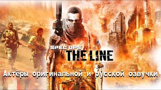 Spec Ops: The Line — Актёры оригинальной и русской озвучки