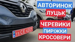 АВТОРИНОК ЛУЦЬК КВІТЕНЬ 2021 /// ЧЕРЕВИКИ, ЧОБІТКИ,  ПИРІЖКИ,  КРОСОВЕРИ///АВТОРЫНОК ЛУЦК. ЦЕНЫ