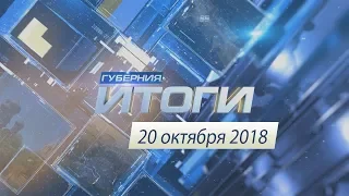 Губерния. Итоги. Эфир от 20 октября 2018 г.