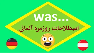 Deutsch lernen / was umgangssprache زبان روزمره آلمانی به فارسی