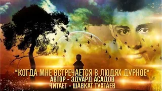 Эдуард Асадов - "Когда мне встречается в людях дурное"/ читает - Шавкат Тухтаев
