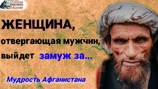 🔴Афганские пословицы и поговорки. Мудрость Пушту удивляет, говорят о простых вещах, но очень нужных