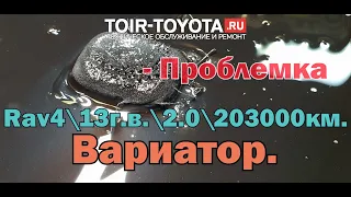 Rav42.013г.в.203000км.Вариатор начинает "отъезжать". Рекомендации в видео.