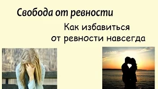 Свобода от ревности