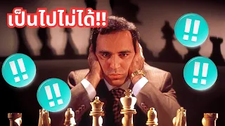 เกมที่ดีที่สุดตลอดกาล!! Kasparov VS Topalov 1999