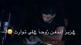 #شعر_شعبي 💔🥀