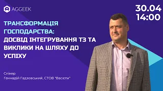 Трансформація господарства: досвід інтегрування ТЗ та виклики на шляху до успіху